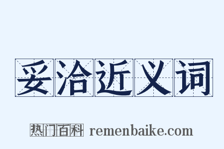 妥洽近义词是什么意思的图片